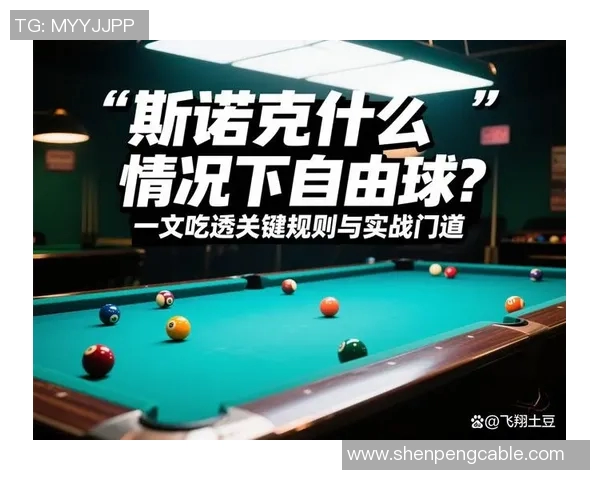 斯诺克技巧详解新手必看如何提升你的斯诺克水平与比赛策略 斯诺克技巧详解新手必看如何提升你的斯诺克水平与比赛策略