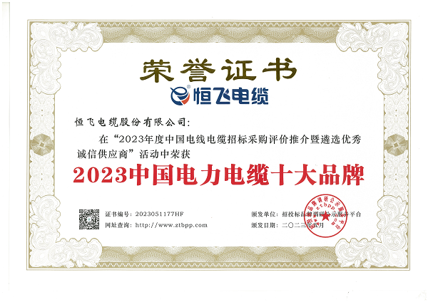PP电子恒飞电缆荣获2023中国电力电缆十大品牌等多项殊荣(图2)