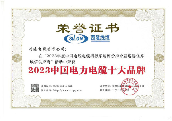 西隆电缆荣获2023中国电力电缆十大品牌多项殊荣(图1)